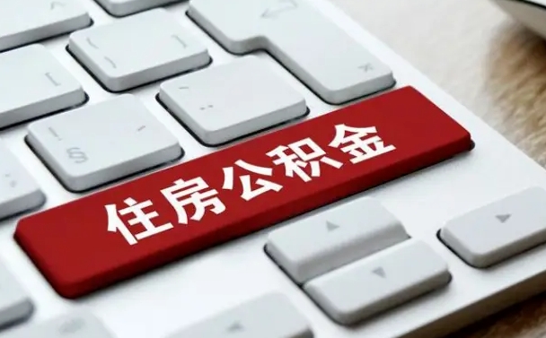 正定按揭房怎么提取公积金（正定按揭房提取公积金会核实银行流水）